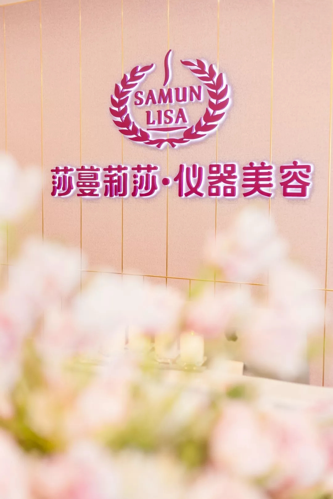 莎蔓莉莎美容院-会员制店